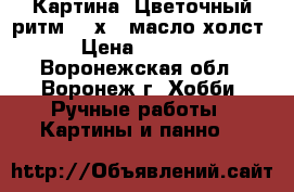 Картина “Цветочный ритм“ 30х40 масло холст › Цена ­ 2 000 - Воронежская обл., Воронеж г. Хобби. Ручные работы » Картины и панно   